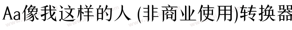 Aa像我这样的人 (非商业使用)转换器字体转换
